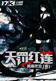 天罚红莲