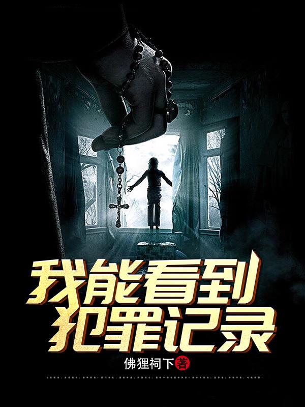 刑侦:我能看到犯罪记录 封面