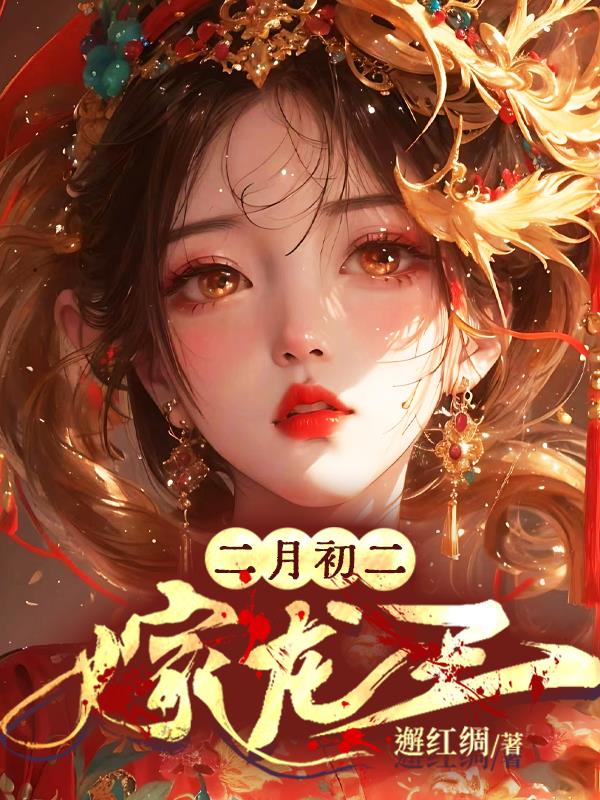 二月初二,嫁龙王 封面