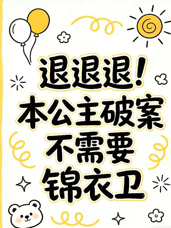 误入锦衣卫,社畜她被逼疯了 封面