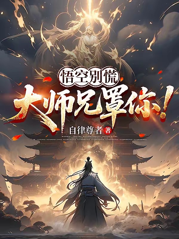 悟空別慌,大師兄罩你! 封面