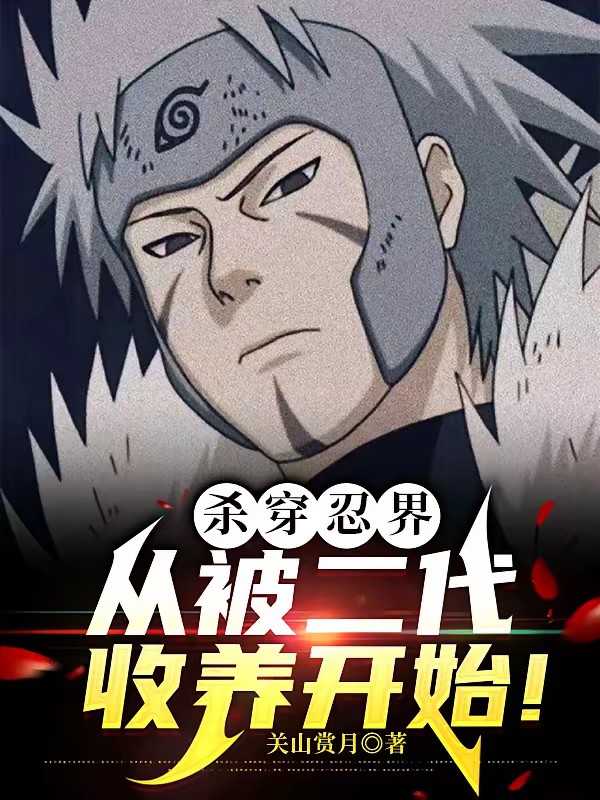 杀穿忍界,从被二代收养开始! 封面