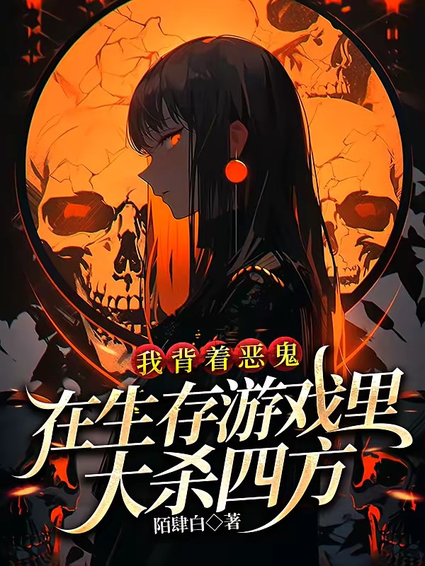 我背着恶鬼在生存游戏里大杀四方 封面