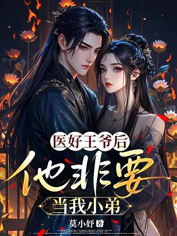 醫好王爺后,他非要當我小弟 封面