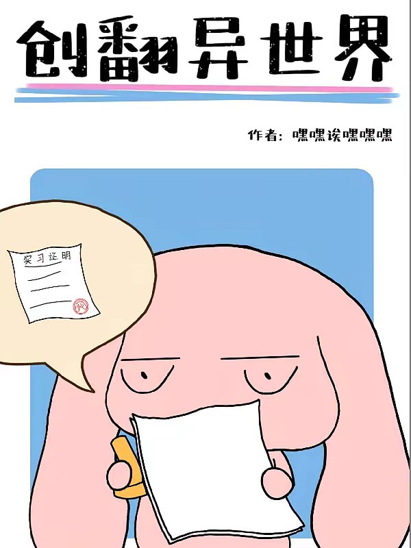 创翻异世界 封面
