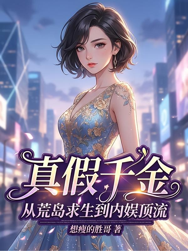 末世大佬杀疯娱乐圈 封面
