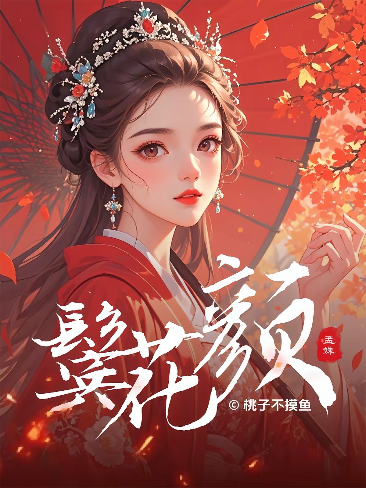鬢花顏:陪嫁丫鬟生存手冊 封面