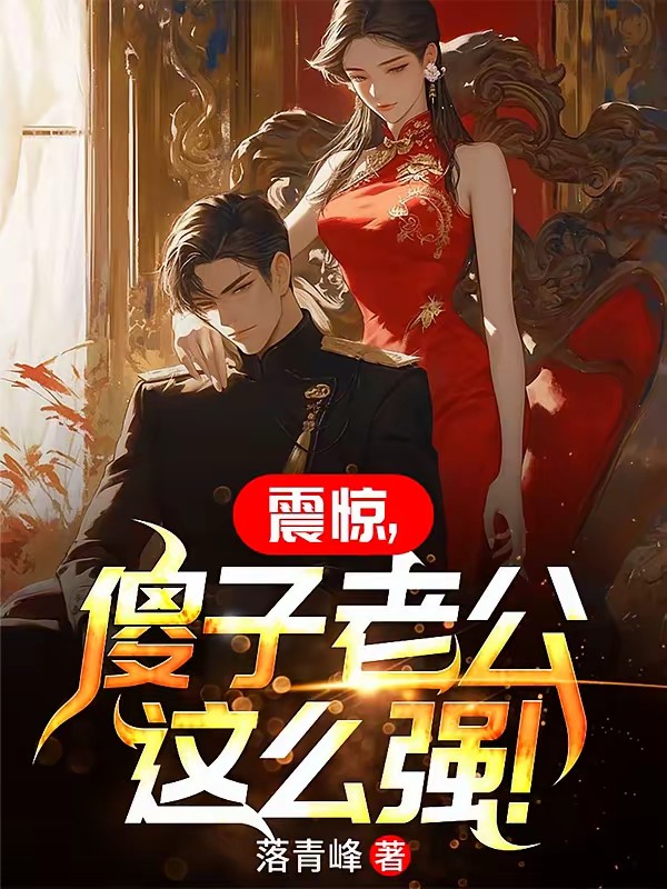我不是傻子,绝色老婆后悔了 封面