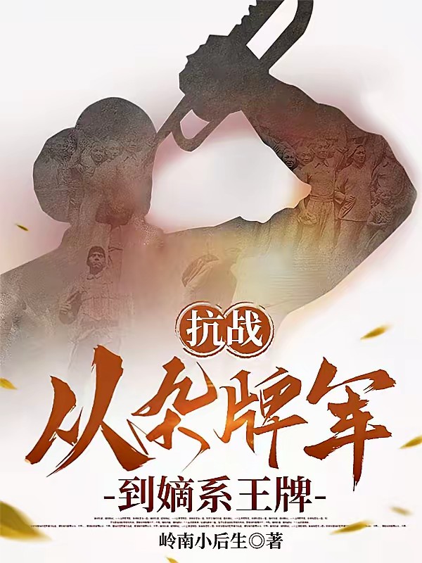 抗战之血肉熔炉 封面