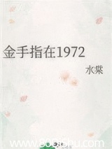 金手指在1972 封面
