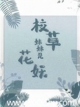 校草妹妹是花妖 封面