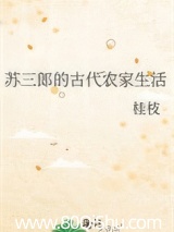 蘇三郎的古代農家生活 封面