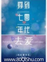 穿到七零年代去愛 封面