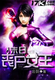 末日丧尸女王 封面