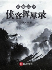 詭祕武林:俠客揮犀錄 封面