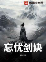 忘憂劍訣 封面