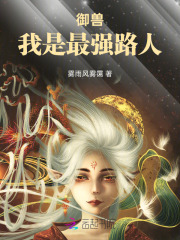 御獸,我是最強路人 封面