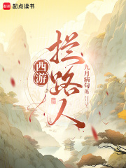 西遊:攔路人! 封面