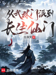 從武林門派到長生仙門 封面