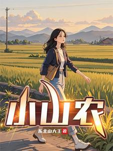 小山農 封面