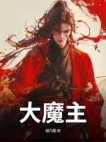 大魔主! 封面