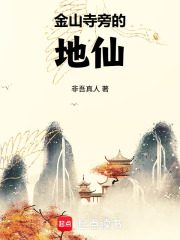 金山寺旁的地仙 封面