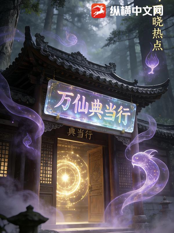 萬仙典當行 封面