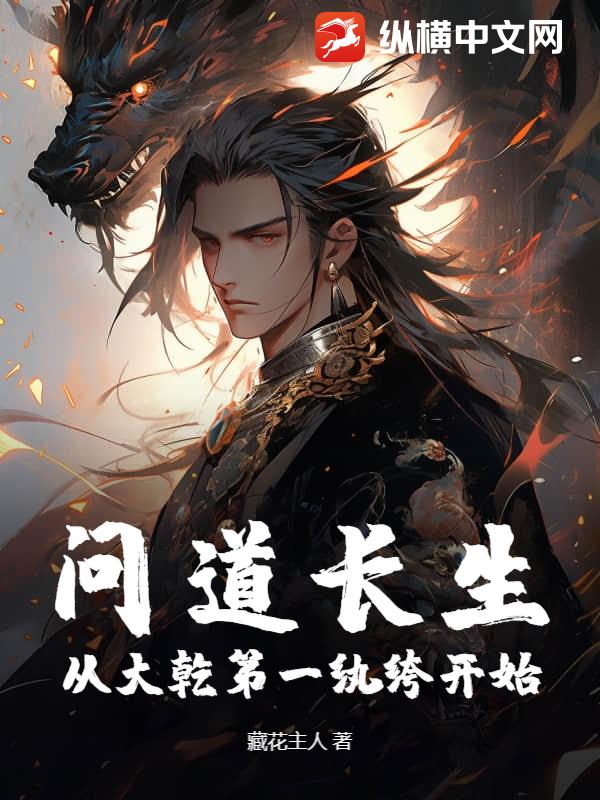 問道長生,從大乾第一紈絝開始 封面