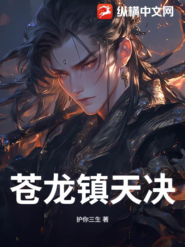 蒼龍鎮天決 封面