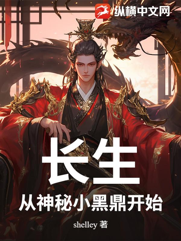 長生:從神祕小黑鼎開始 封面