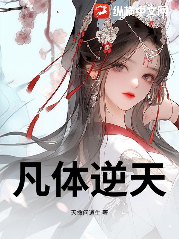 凡體逆天 封面
