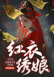 紅衣繡娘 封面