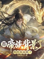 都帝族背景了,你挖我血脈? 封面