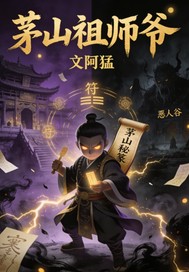 茅山祖师爷 封面