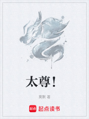 太尊! 封面