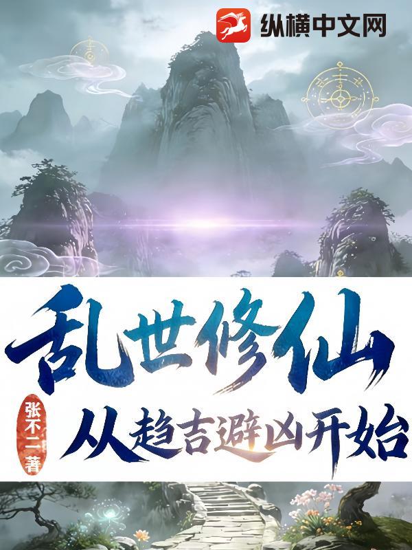 亂世修仙:從趨吉避兇開始 封面
