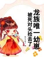 龍族唯一幼崽,被死對頭撿去了 封面