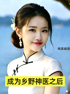 成為鄉野神醫之後 封面
