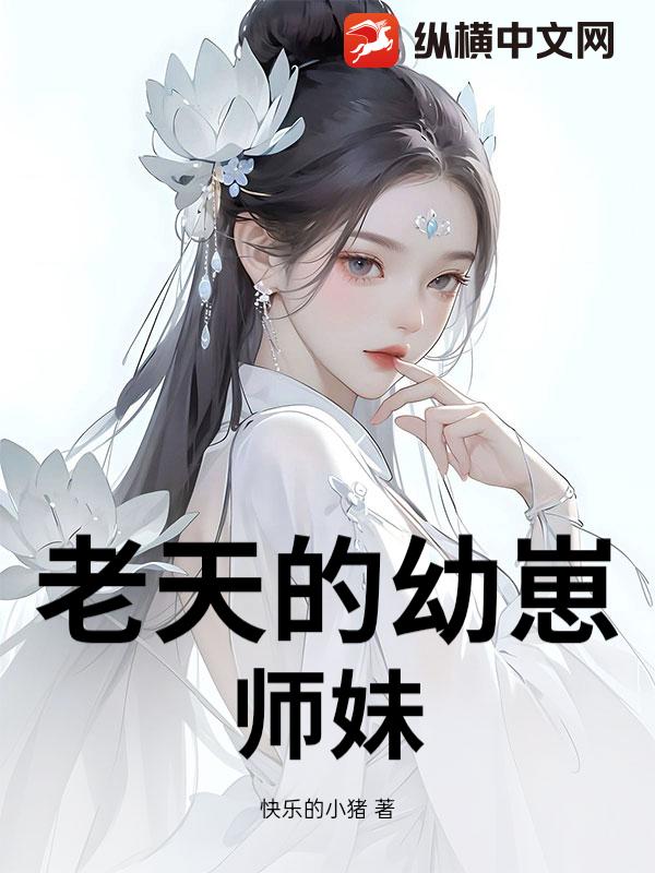 老天的幼崽師妹 封面