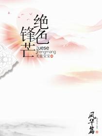 绝色锋芒 封面