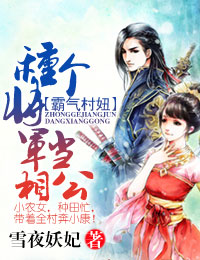 霸气村妞,种个将军生儿子