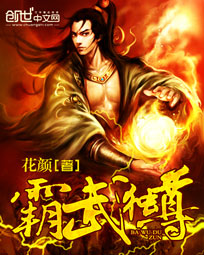 霸武獨尊 封面