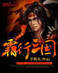 霸行三國 封面