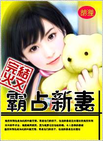 霸佔新妻 封面