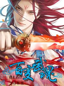 百變武魂 封面