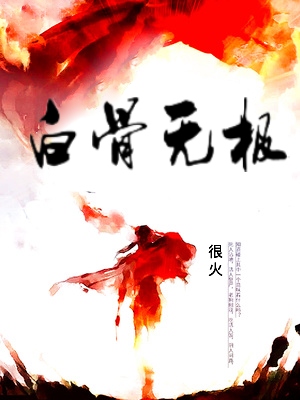 白骨無極 封面