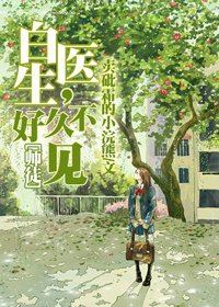 白醫生,好久不見