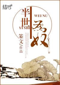 半生為奴 封面