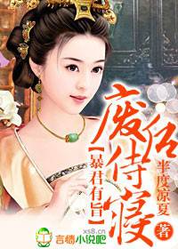 暴君有旨,废后侍寝