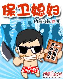 保衛媳婦 封面